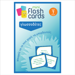 Mini Flashcards - Γλωσσοδέτες