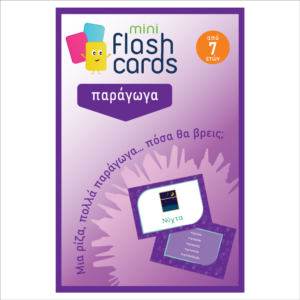 Mini Flashcards - Παράγωγα (οικογένειες λέξεων)